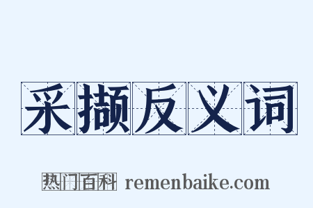 采撷反义词是什么意思的图片